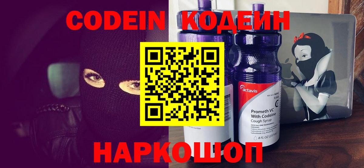Кодеин Purple Drank  Вход с VPN  Вологда 